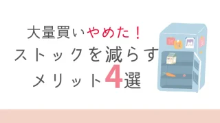 ミニマリストはストックしない？ストックを持たないメリット４選